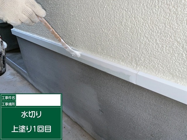 水切り1回目塗装